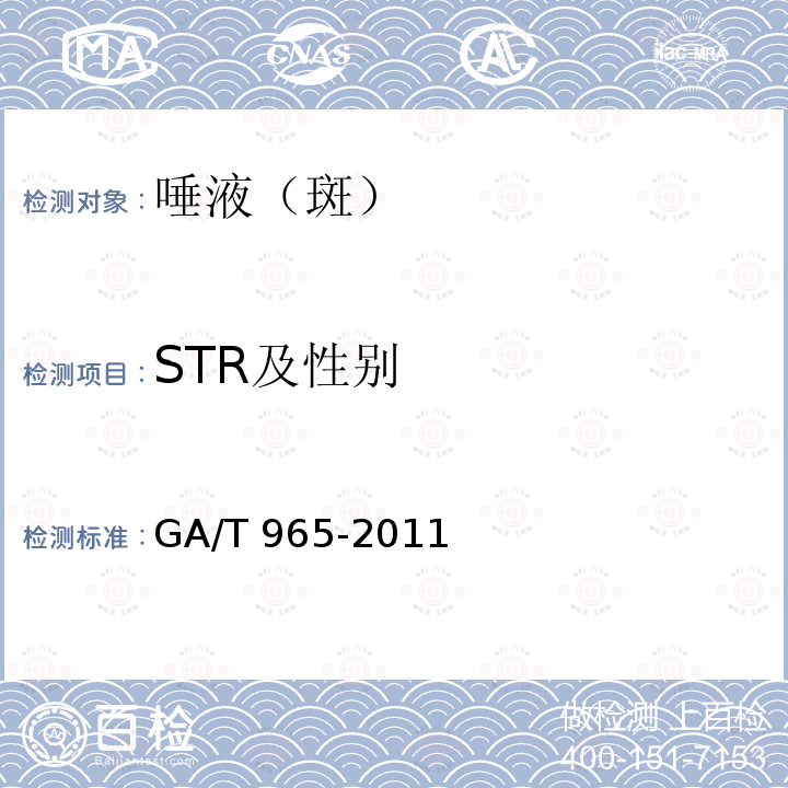STR及性别 STR及性别 GA/T 965-2011
