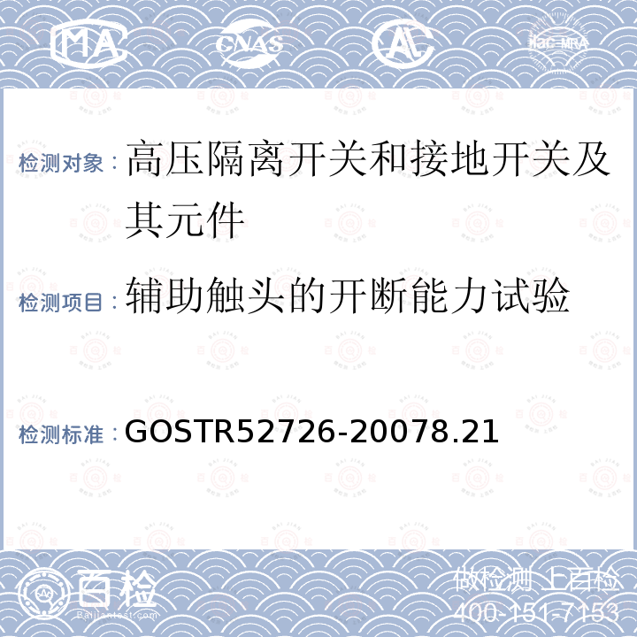 辅助触头的开断能力试验 52726-2007  GOSTR8.21