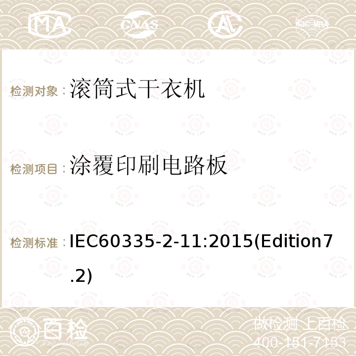 涂覆印刷电路板 IEC 60335-2-11:2015  IEC60335-2-11:2015(Edition7.2)