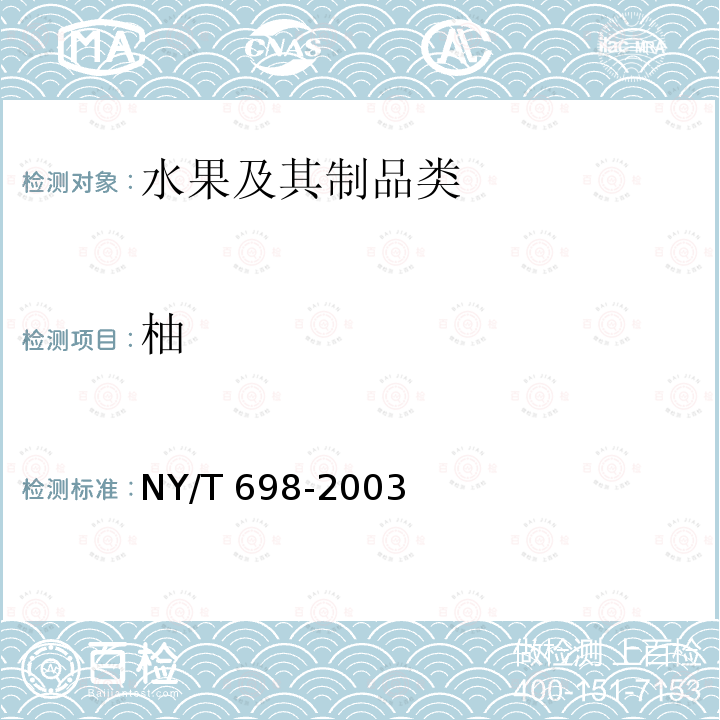 柚 柚 NY/T 698-2003