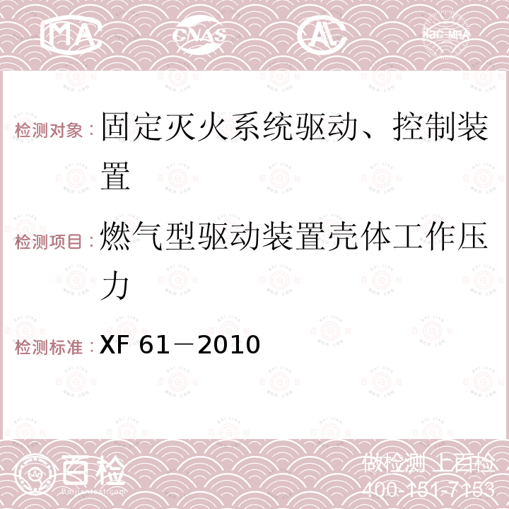 燃气型驱动装置壳体工作压力 XF 61-2010 固定灭火系统驱动、控制装置通用技术条件