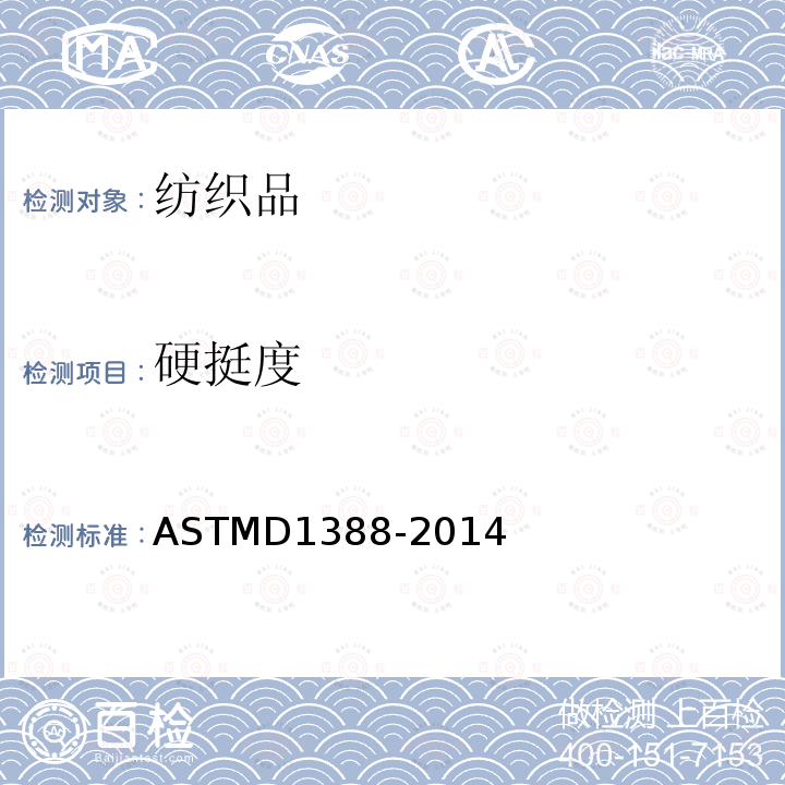硬挺度 硬挺度 ASTMD1388-2014