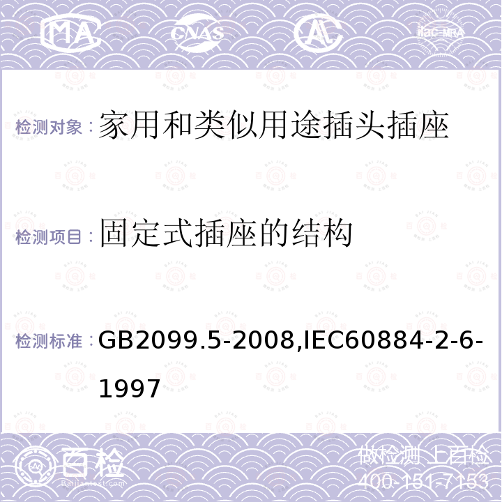 固定式插座的结构 固定式插座的结构 GB2099.5-2008,IEC60884-2-6-1997