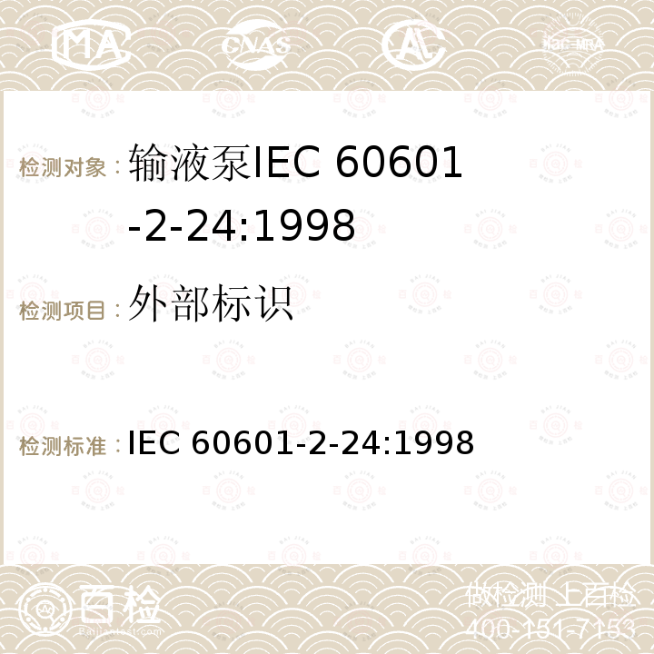 外部标识 IEC 60601-2-24  :1998