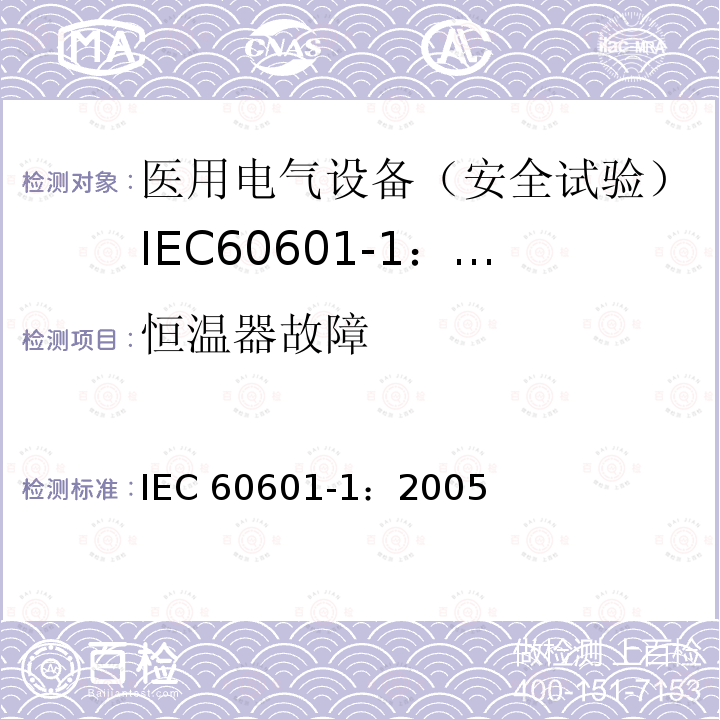 恒温器故障 IEC 60601-1-2005 医用电气设备 第1部分:基本安全和基本性能的通用要求