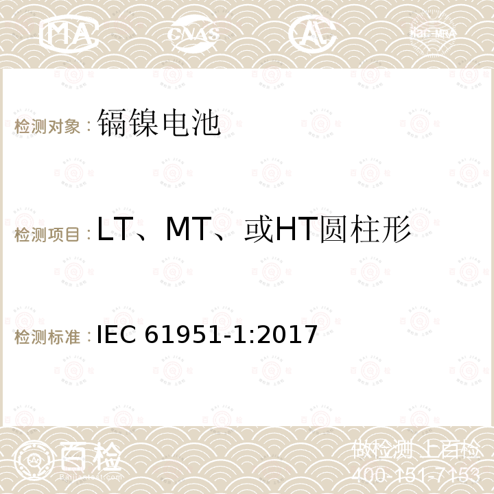 LT、MT、或HT圆柱形电池的55℃充电接受能力 LT、MT、或HT圆柱形电池的55℃充电接受能力 IEC 61951-1:2017