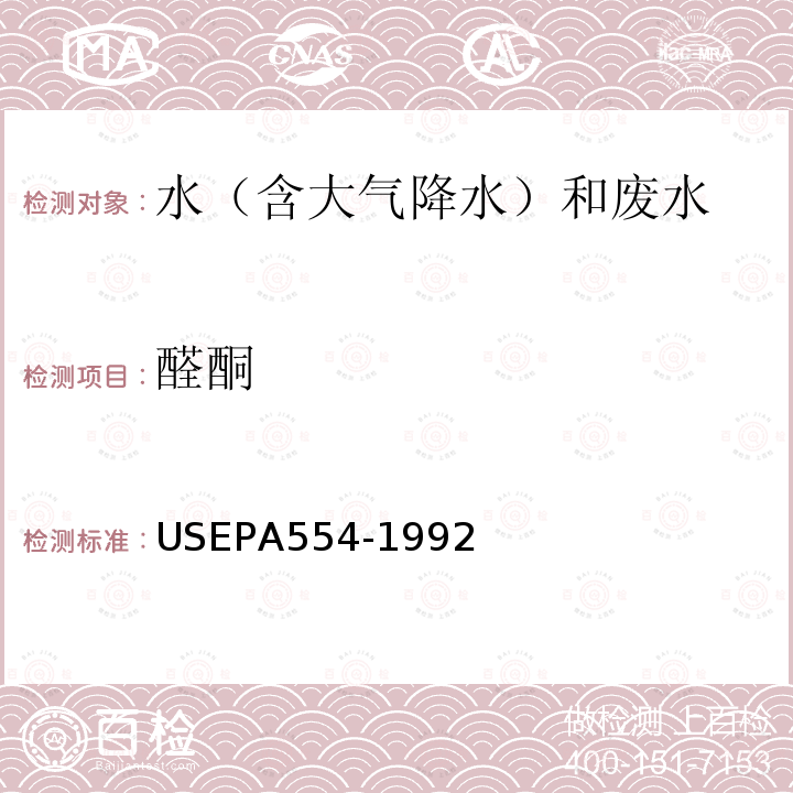 醛酮 EPA 554-1992  USEPA554-1992