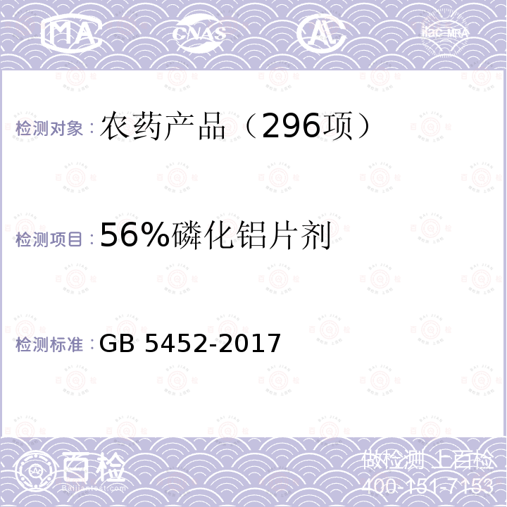 56%磷化铝片剂 GB/T 5452-2017 56%磷化铝片剂