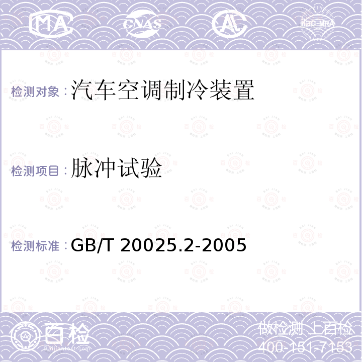 脉冲试验 脉冲试验 GB/T 20025.2-2005