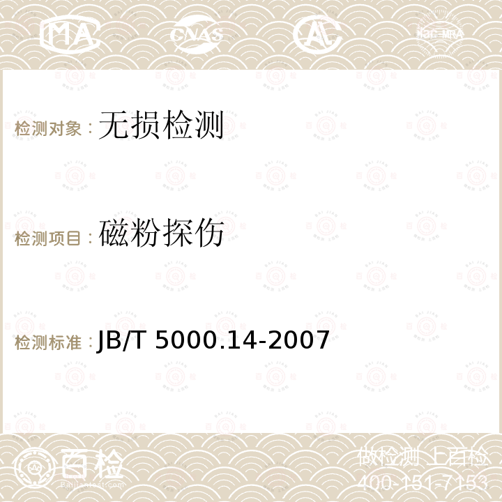 磁粉探伤 磁粉探伤 JB/T 5000.14-2007