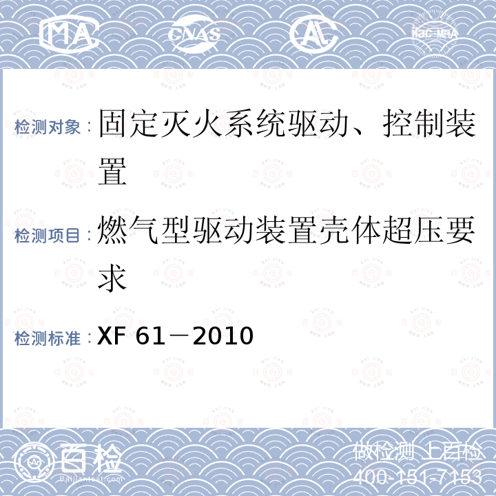 燃气型驱动装置壳体超压要求 XF 61-2010 固定灭火系统驱动、控制装置通用技术条件