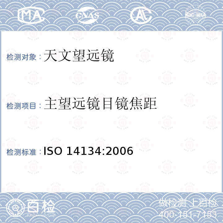 主望远镜目镜焦距 主望远镜目镜焦距 ISO 14134:2006