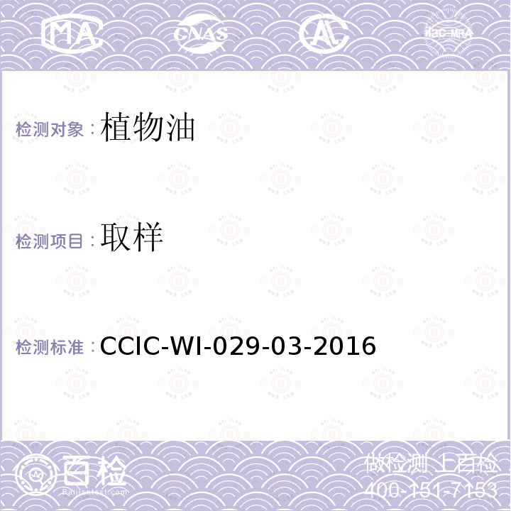 取样 取样 CCIC-WI-029-03-2016