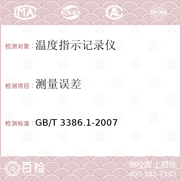 测量误差 测量误差 GB/T 3386.1-2007