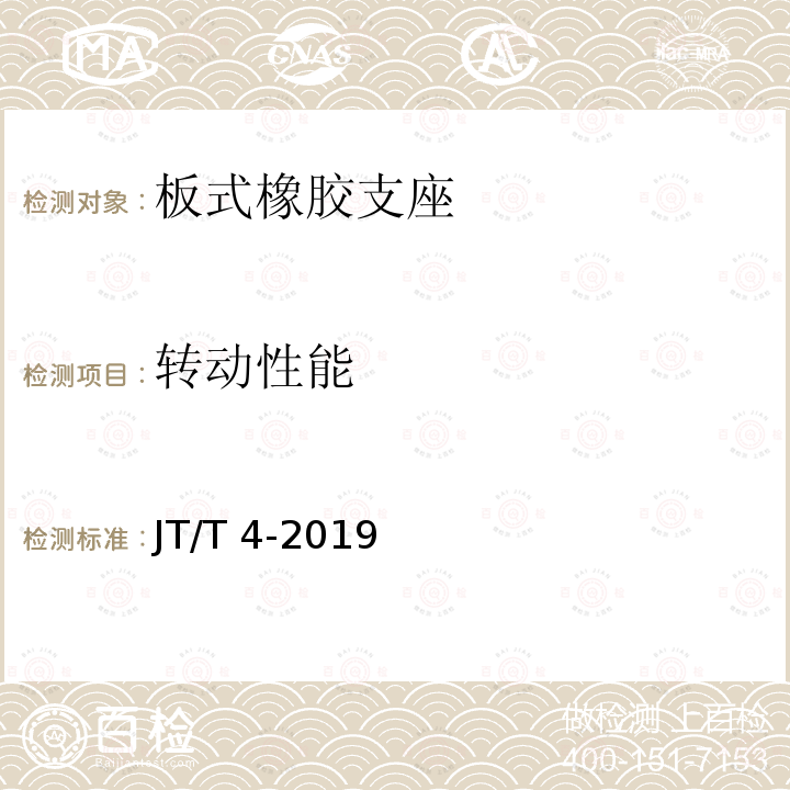 转动性能 JT/T 4-2019 公路桥梁板式橡胶支座