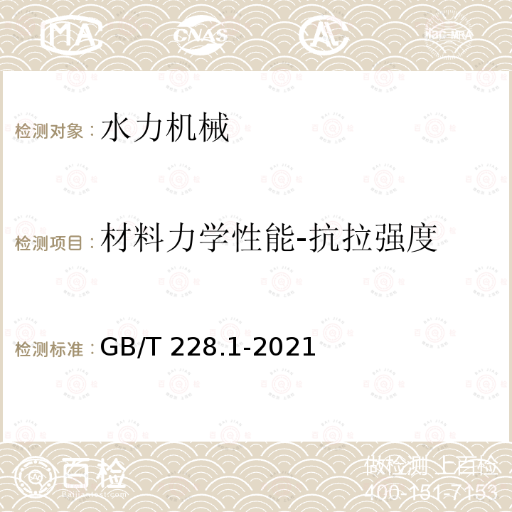 材料力学性能-抗拉强度 GB/T 228.1-2021 金属材料 拉伸试验 第1部分:室温试验方法