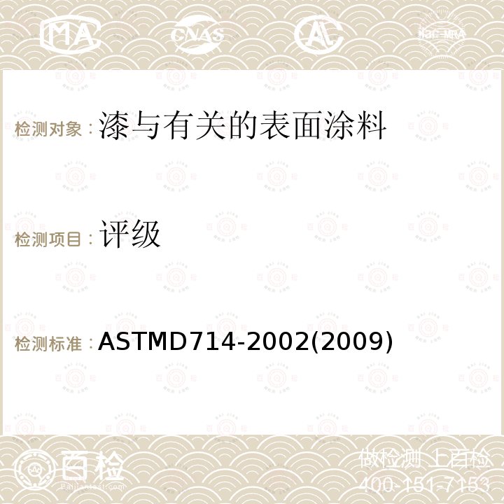 评级 ASTMD 714-20  ASTMD714-2002(2009)