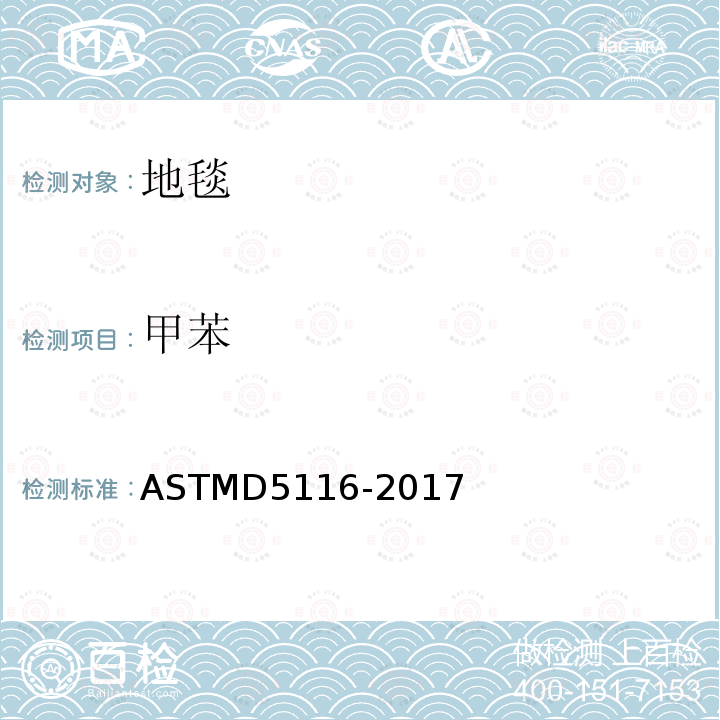 甲苯 ASTMD 5116-20  ASTMD5116-2017