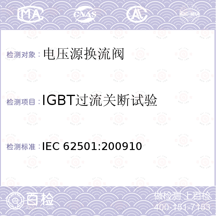 IGBT过流关断试验 IGBT过流关断试验 IEC 62501:200910