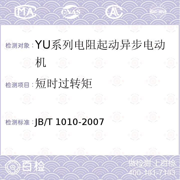 短时过转矩 JB/T 1010-2007 YU系列电阻起动异步电动机技术条件