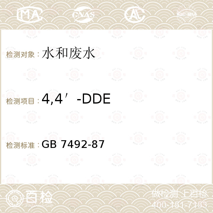4,4＇-DDE 4,4＇-DDE GB 7492-87