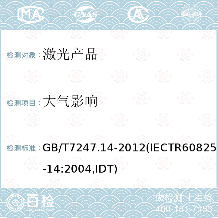 大气影响 大气影响 GB/T7247.14-2012(IECTR60825-14:2004,IDT)