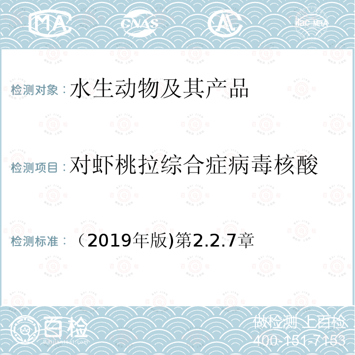 对虾桃拉综合症病毒核酸 （2019年版)第2.2.7章 对虾桃拉综合症病毒核酸 （2019年版)第2.2.7章