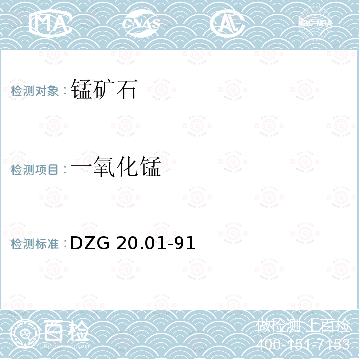 一氧化锰 DZG 20  .01-91