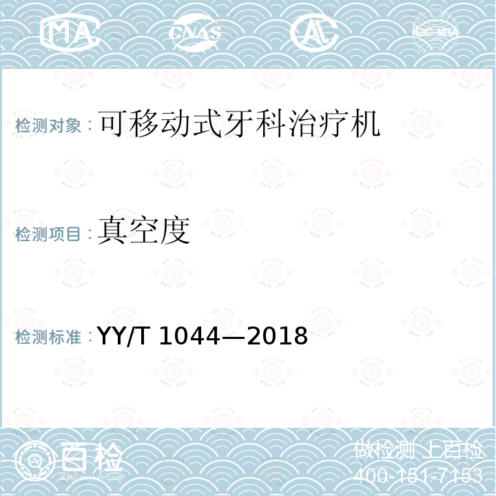 真空度 真空度 YY/T 1044—2018
