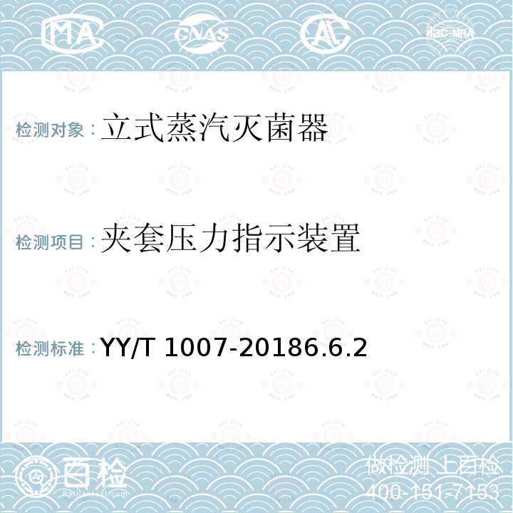 夹套压力指示装置 YY/T 1007-2018 立式蒸汽灭菌器