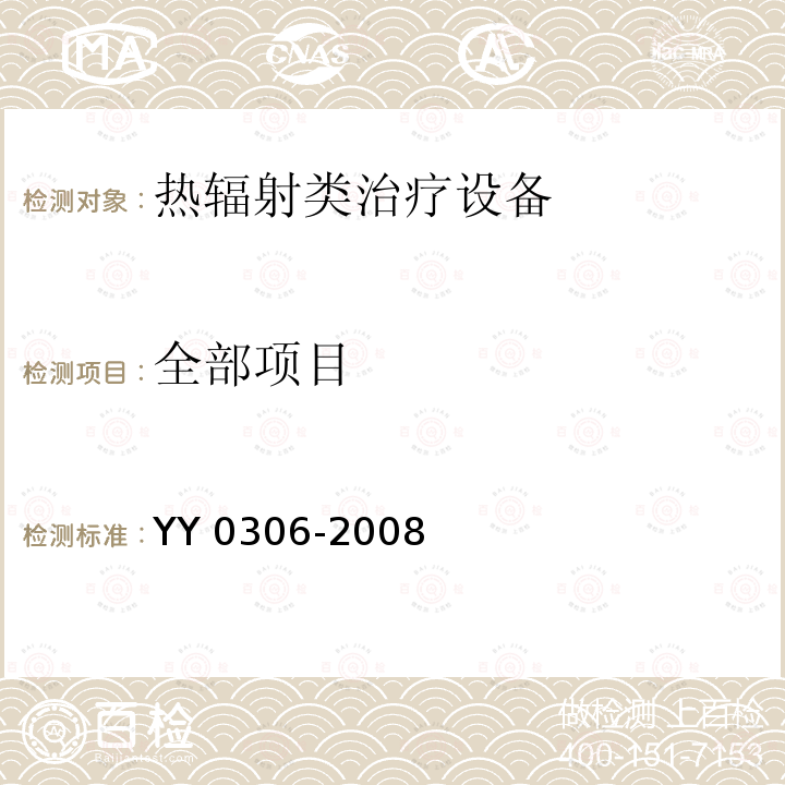 全部项目 YY 0306-2008 热辐射类治疗设备安全专用要求