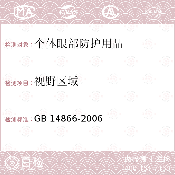 视野区域 GB 14866-2006 个人用眼护具技术要求