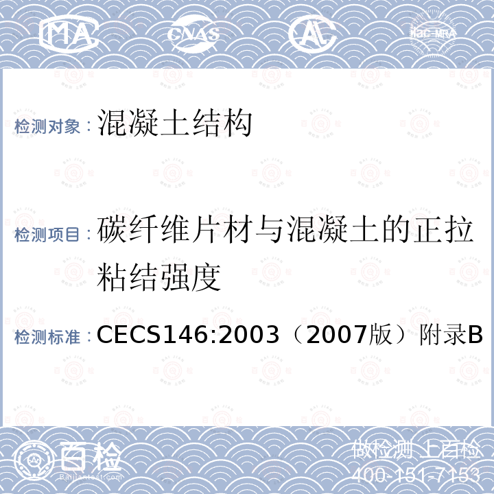 碳纤维片材与混凝土的正拉粘结强度 CECS 146:2003（2007  CECS146:2003（2007版）附录B