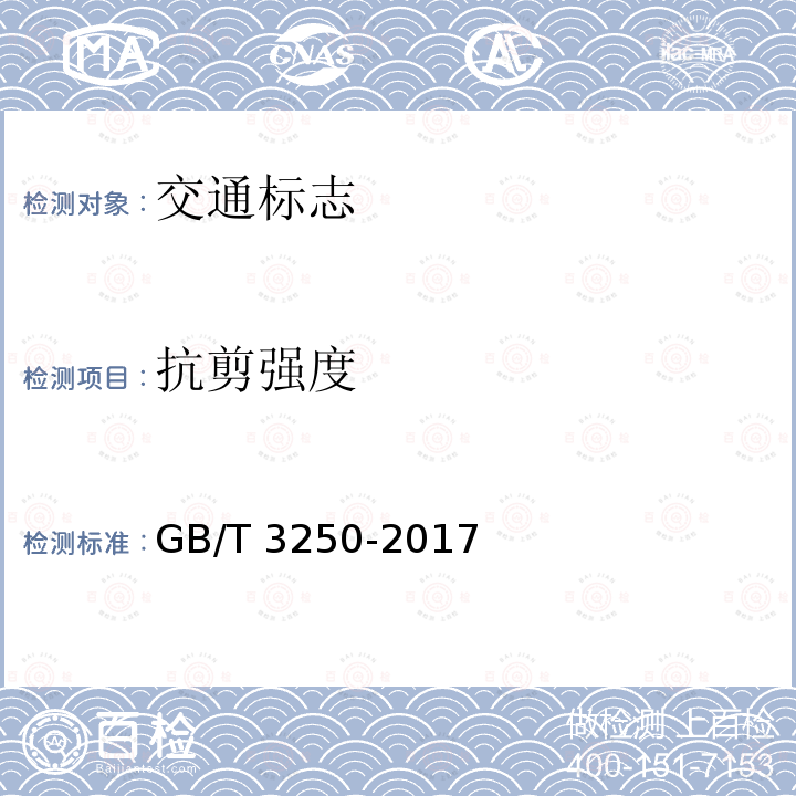 抗剪强度 GB/T 3250-2017 铝及铝合金铆钉用线材和棒材剪切与铆接试验方法