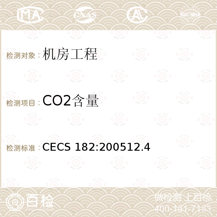 CO2含量 CO2含量 CECS 182:200512.4