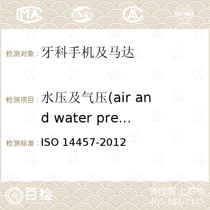 水压及气压(air and water pressure) 水压及气压(air and water pressure) ISO 14457-2012
