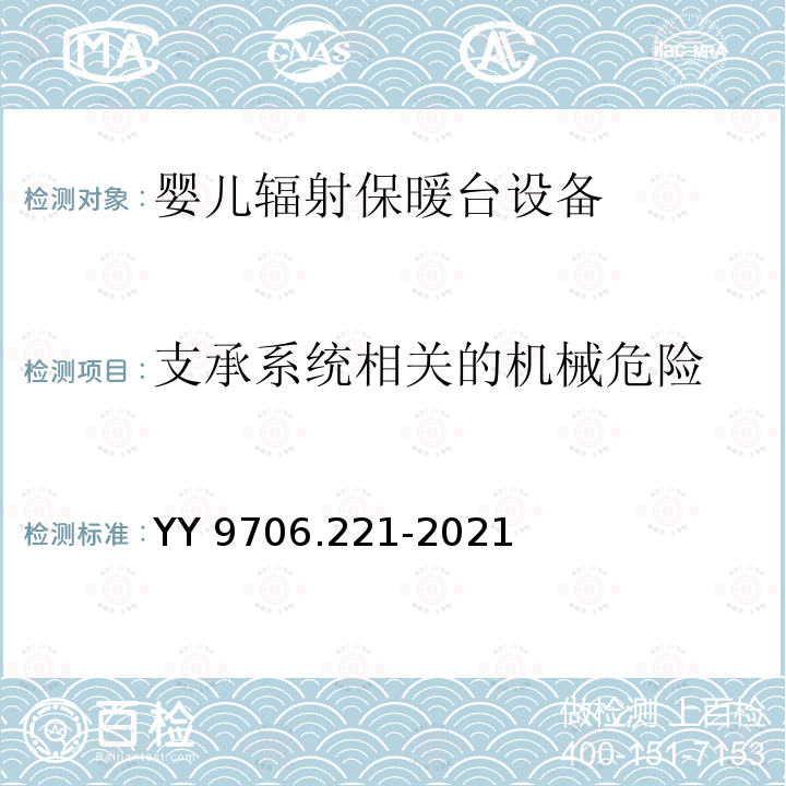 支承系统相关的机械危险 YY 9706.221-2021 医用电气设备 第2-21部分：婴儿辐射保暖台的基本安全和基本性能专用要求