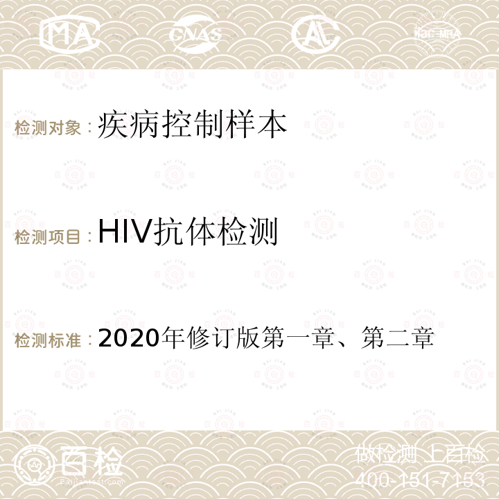 HIV抗体检测 HIV抗体检测 2020年修订版第一章、第二章