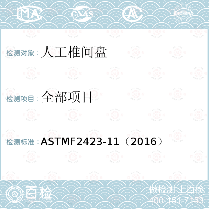 全部项目 ASTMF 2423-11（2016  ASTMF2423-11（2016）
