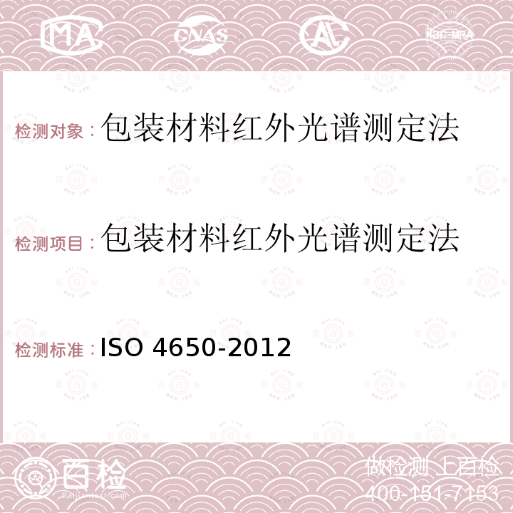 包装材料红外光谱测定法 包装材料红外光谱测定法 ISO 4650-2012
