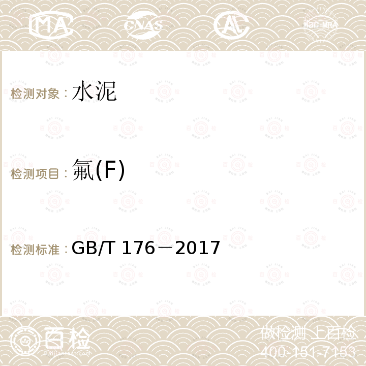 氟(F) GB/T 176-2017 水泥化学分析方法