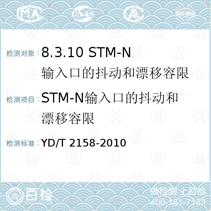 STM-N输入口的抖动和漂移容限 YD/T 2158-2010 接入网技术要求 多业务接入节点(MSAP)