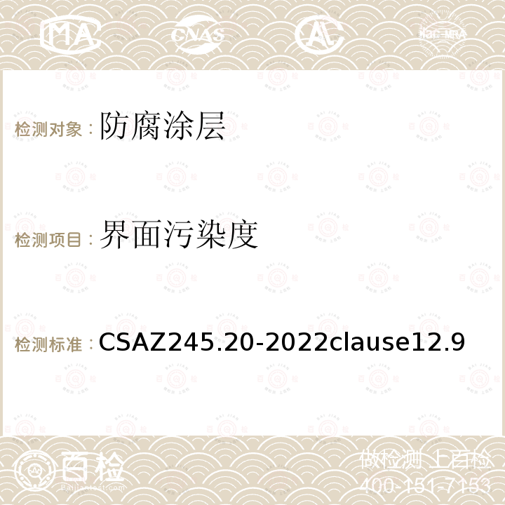 界面污染度 CSAZ 245.20-2022  CSAZ245.20-2022clause12.9