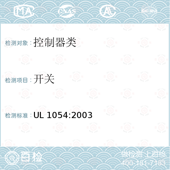 开关 UL 1054  :2003