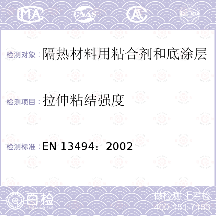 拉伸粘结强度 EN 13494:2002  EN 13494：2002