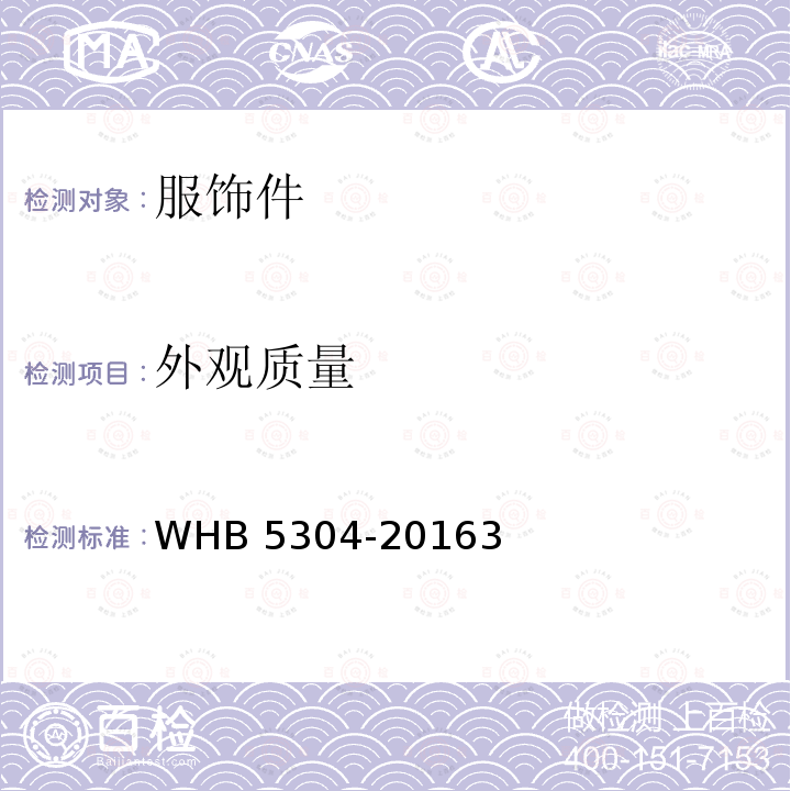 外观质量 WHB 5304-2016  3