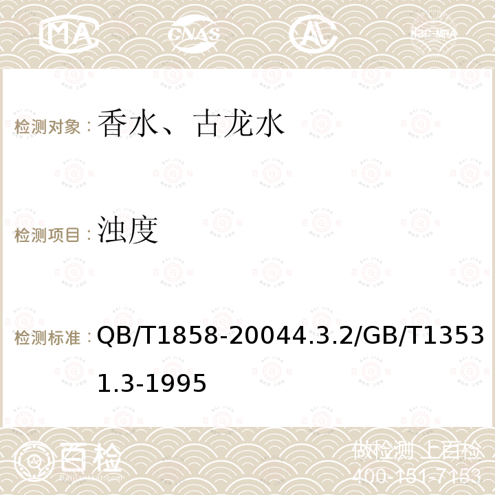 浊度 浊度 QB/T1858-20044.3.2/GB/T13531.3-1995