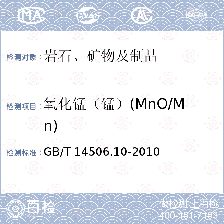 氧化锰（锰）(MnO/Mn) GB/T 14506.10-2010 硅酸盐岩石化学分析方法 第10部分:氧化锰量测定