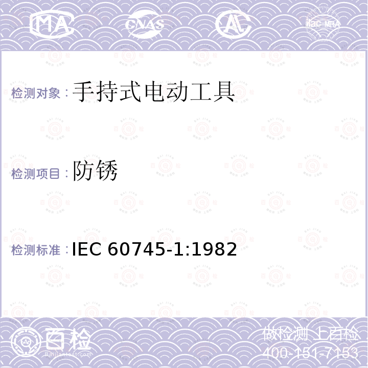 防锈 IEC 60745-1-1982 手持式电动工具的安全 第1部分:一般要求