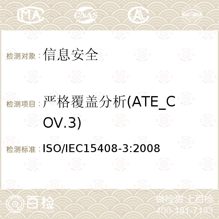 严格覆盖分析(ATE_COV.3) 严格覆盖分析(ATE_COV.3) ISO/IEC15408-3:2008